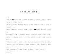 통지 (부서폐지) 통지 (부서폐지)
